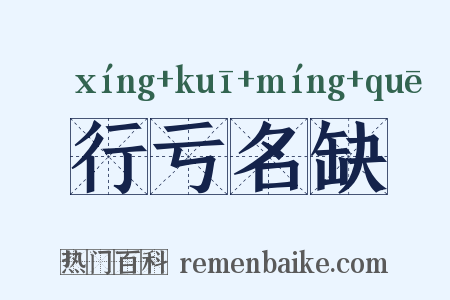 行亏名缺是什么意思的图片